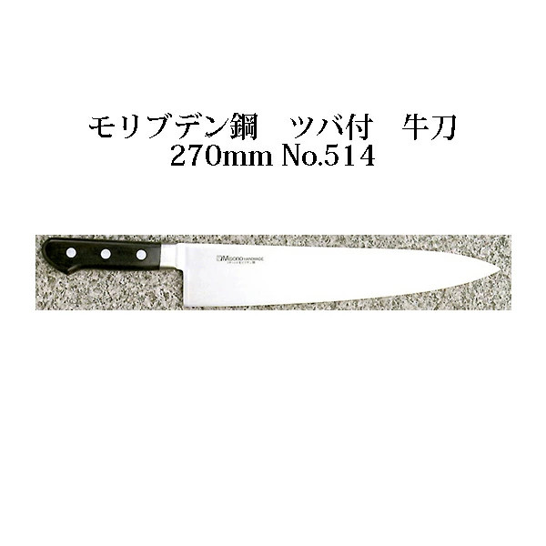 (Genuine Product) Misono No.514 Gyutou 270mm (with bolster standard From Japan